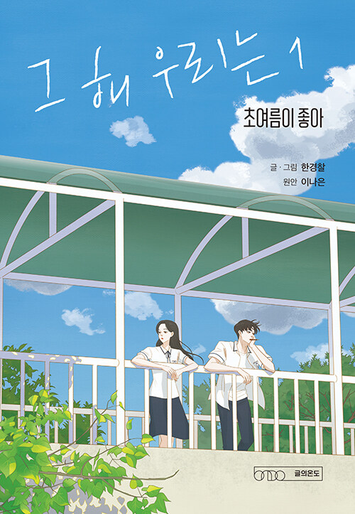 9791192005126 Our Beloved Summer 1 (Geu hae urineun)