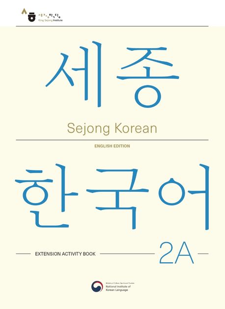 9781635190496 Sejong Korean Extension Activity Book 2A (English version)