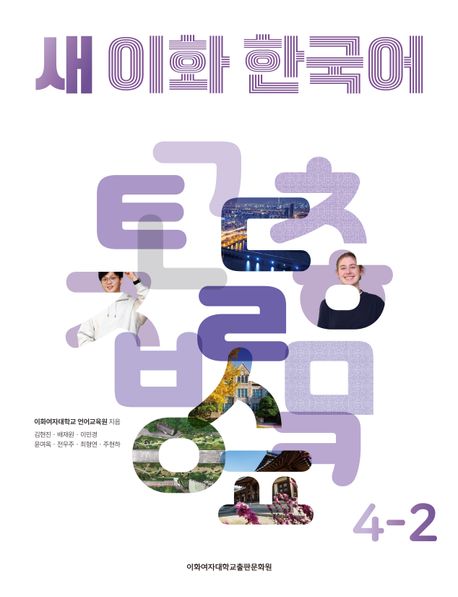 New Ewha Korean 4-2 Textbook New Ewha Korean 4-2 Textbook