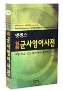 8938704742 Dictionary of Military Terms - English - Korean