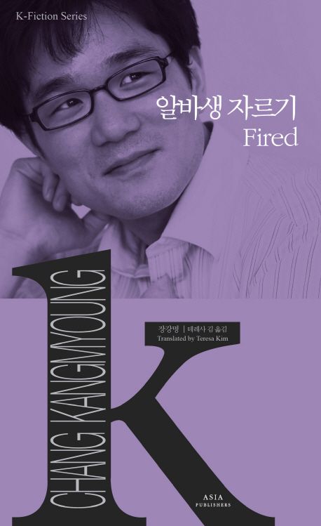 9791156621744 K-Fiction 13: Chang Kang-Myoung: Fired