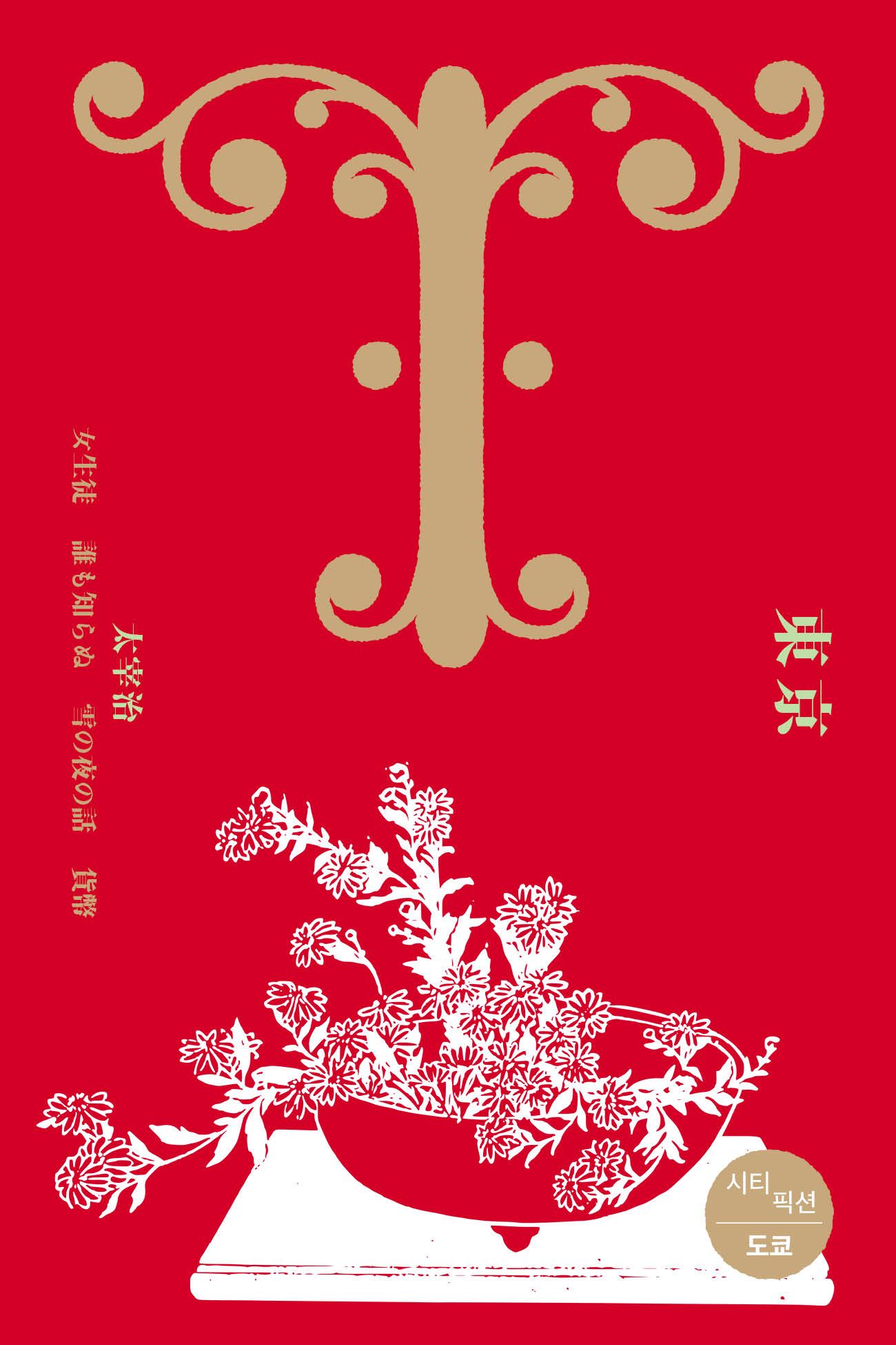 시티 픽션: 도쿄 (City Fiction: Tokyo) 시티 픽션: 도쿄 (City Fiction: Tokyo)