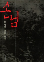 Sonnim - &amp;#49552;&amp;#45784;