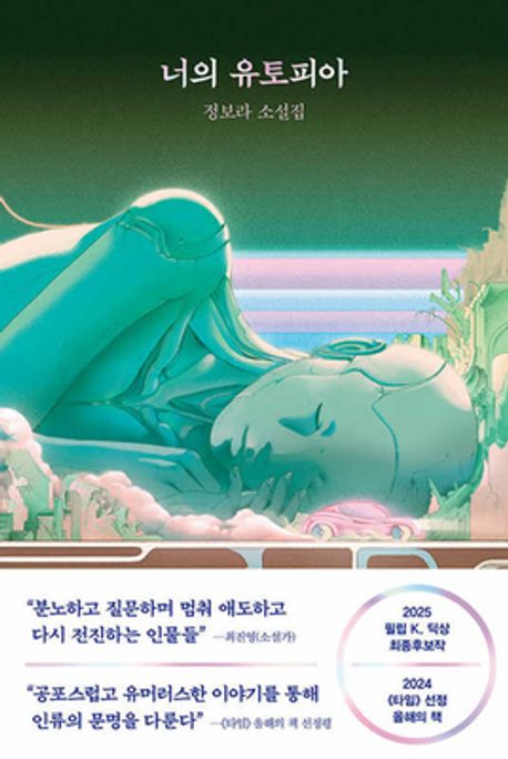 Bora Chung: Geunyeoreul mannada (Dein Utopia)