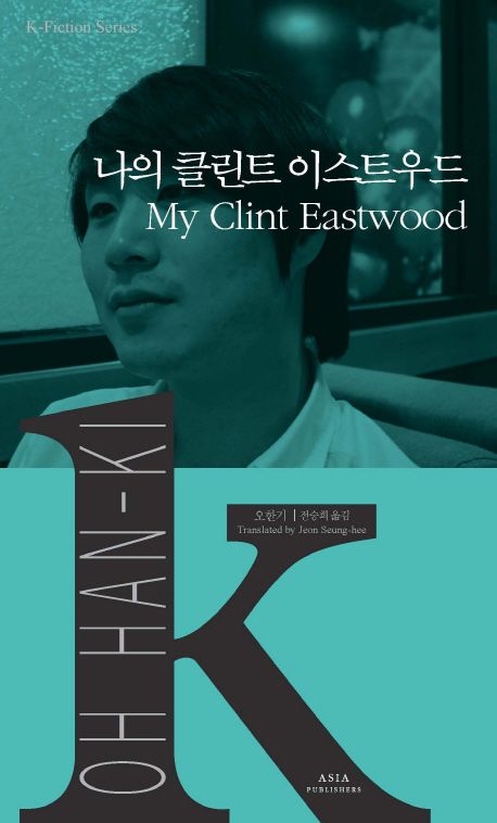 9791156620471 K-Fiction 04: Oh Han-ki: My Clint Eastwood