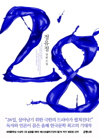 2050_0 Jeong Yu-jeong: 28 - Jangpyeon soseol