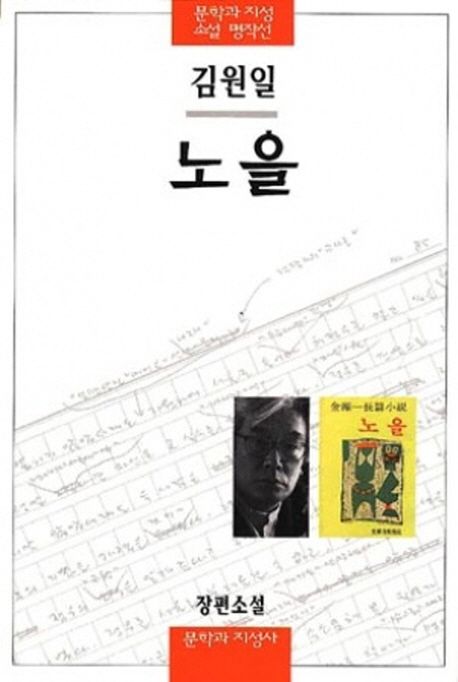 9788932008813 Kim Won-il: Noeul
