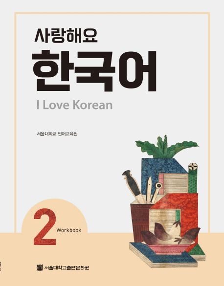 I Love Korean 2 - Workbook