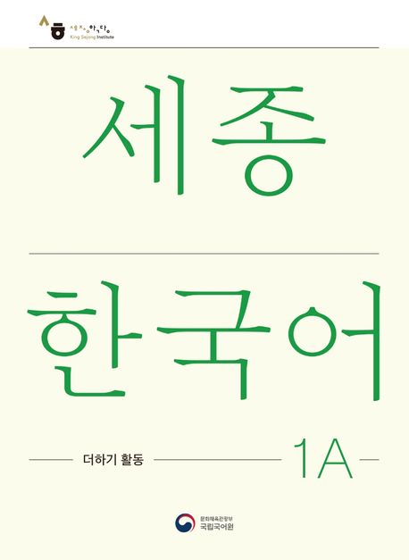 9788997134502 Sejong Korean Extension Activity Book 1A (Korean Version)