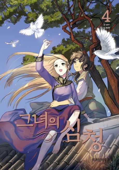 Her Tale of Sim Cheong 4 (Korean Manhwa)