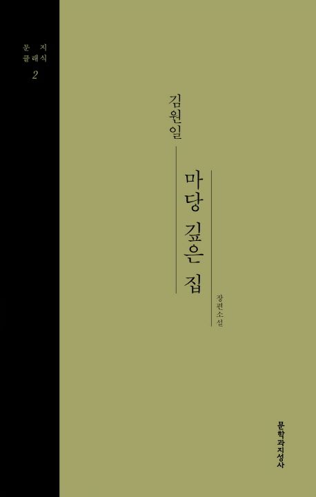 9788932034577 Kim Wonil: Madang gipeun jib (Das Haus am tiefen Hof)