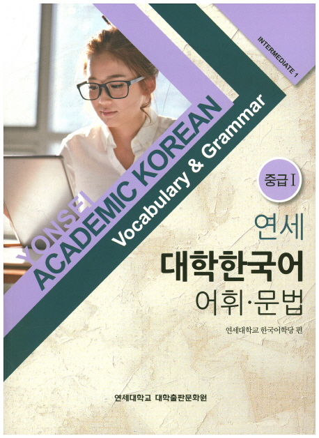 Yonsei Academic Korean Intermediate 1