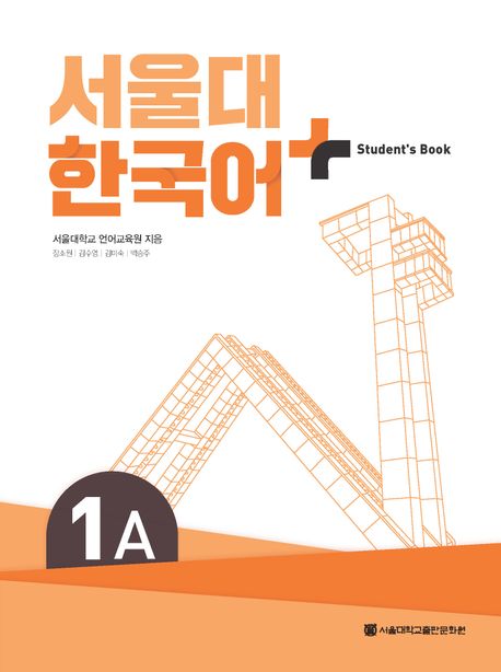 9788952131171 SNU Korean+ 1A Student's Book (QR)