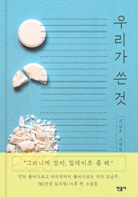 9788937472060 Cho Nam-Joo:  Uriga sseun geot (Miss Kim weiß Bescheid, Korean.)