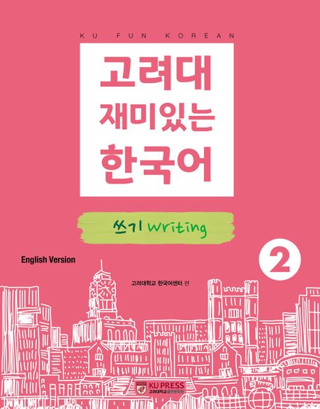9791190205726 Koryo University Fun Korean 2: Writing (English Version)