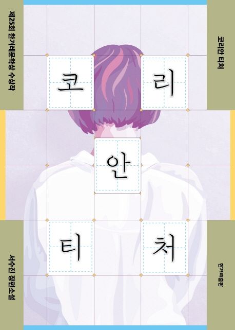 Seo Su-jin: Korean Teachers Seo Su-jin: Korean Teachers