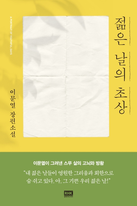 Yi Munyeol: Jeolmeun nal-eui chosang (Portrait der Jugendzeit)