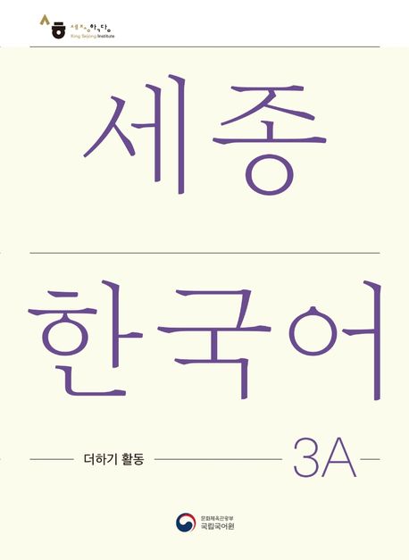 9788997134540 Sejong Korean Extension Activity Book 3A