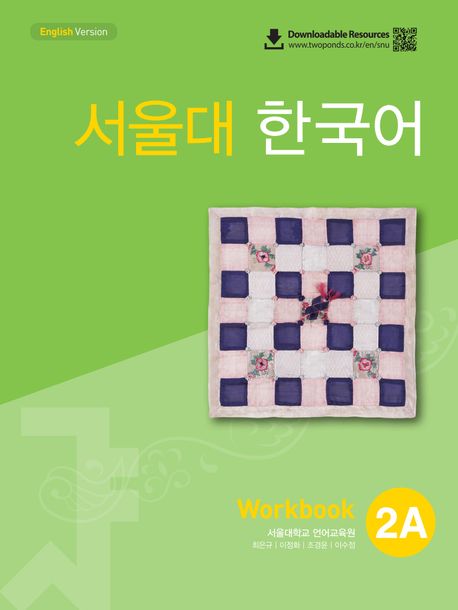 9788953949508 SEOUL University Korean 2A Workbook (QR)