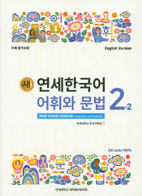 New Yonsei Korean - Vocabulary and Grammar 2-2 (MP3 Audio Download)
