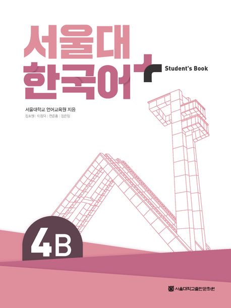 9788952131782 SNU Korean+ 4B Student's Book (QR)