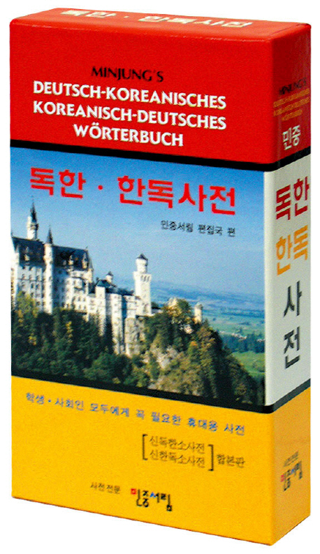 9788938705051JtZ15oTs3s1k4 Minjung's Deutsch-Koreanisch / Koreanisch-Deutsch Wörterbuch