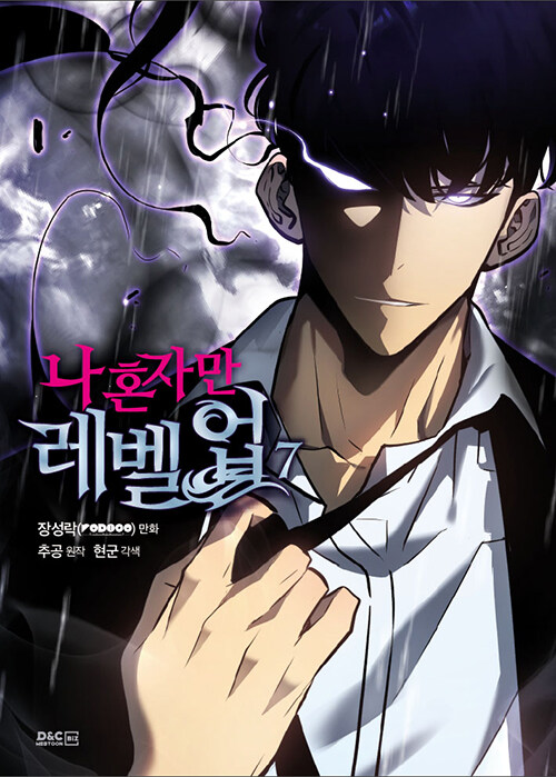 9791167770707 Solo Leveling 07 (Nahonjaman leveling, Korean Manhwa)