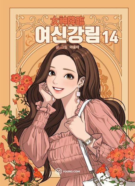 9791167791801 True Beauty 14 (Yeoshingangrim, Korean Manhwa)