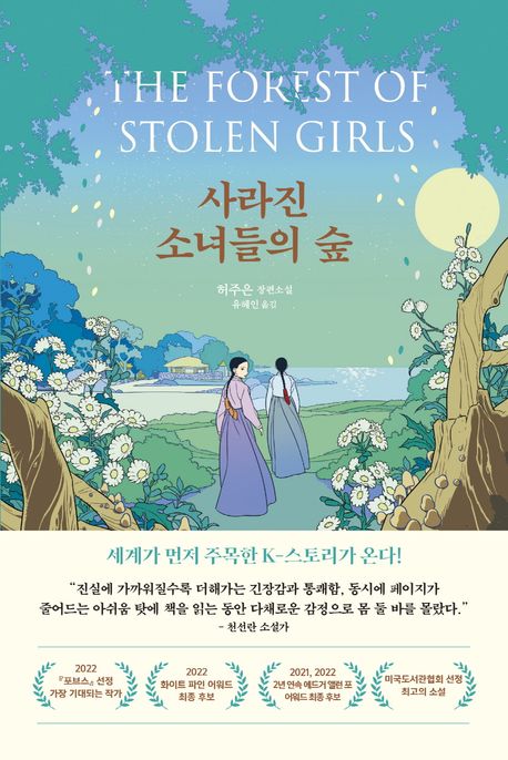 June Hur: Salajin sonyeodeul-ui sup (The Forest of Stolen Girls, Korean)
