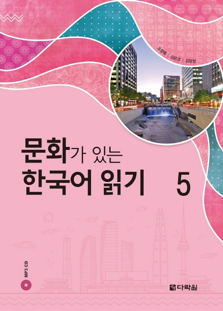 Reading Korean with Culture 5 + MP3 CD
