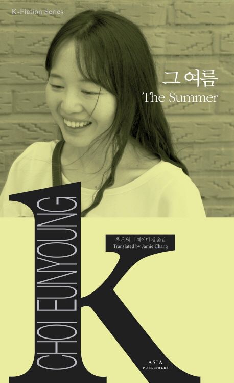 9791156623083 K-Fiction 18: Choi Eunmyeoung: The Summer