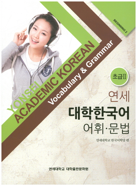 Yonsei Academic Korean Beginning 2