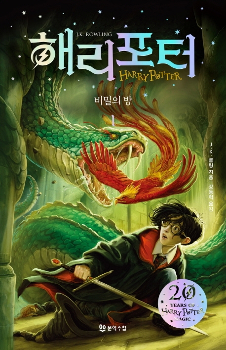 9788983927644 Rowling: Harry Potter 2 (vol. 1 of 2) Korean Edition