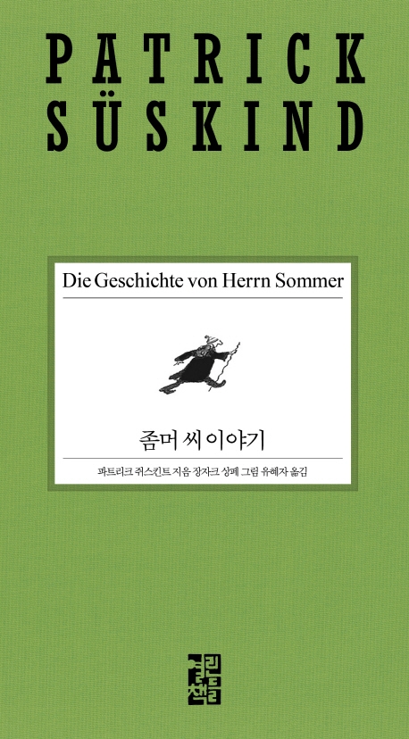 9788932920221 Süskind: Die Geschichte des Herrn Sommer (Korean Edition)