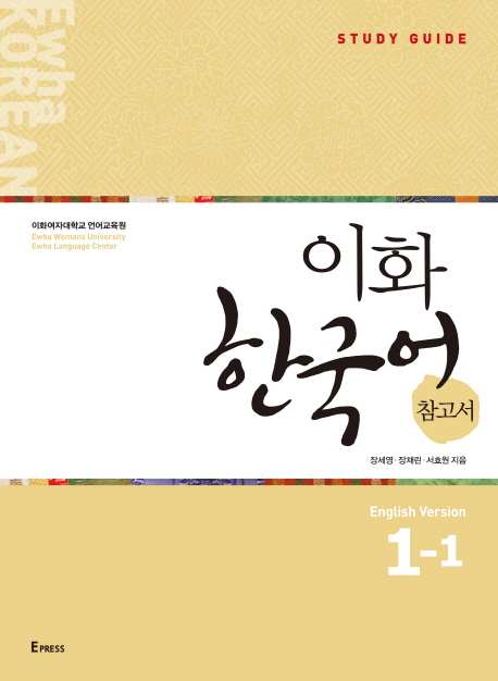 9791185909301 Ewha Korean 1-1 Study Guide