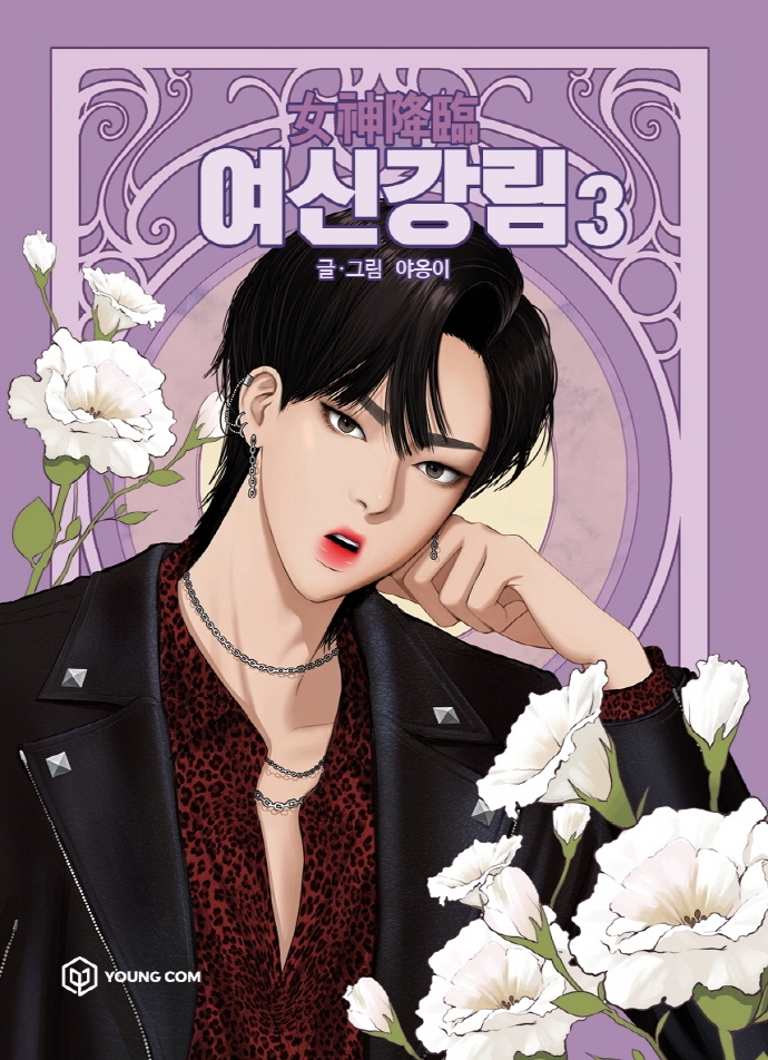 9791190153584 True Beauty 03 (Yeoshingangrim, Korean Manhwa)