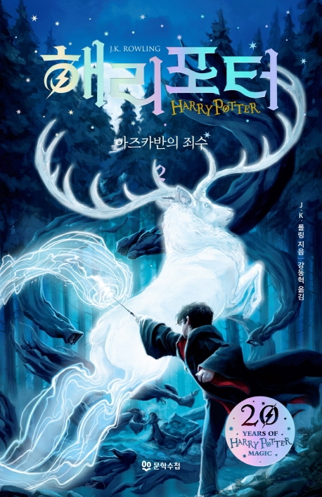 9788983927675 Rowling: Harry Potter 3 (vol. 2 of 2) Korean Edition