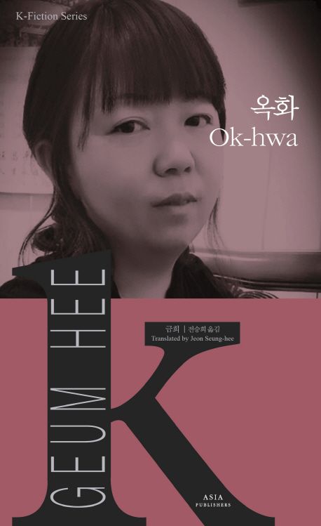 9791156621249 K-Fiction 09: Geum Hee: Ok-wa