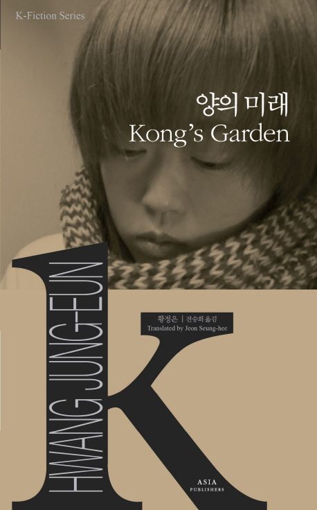 9791156621164 K-Fiction 06: Hwang Jung-Eun: Kong's Garden