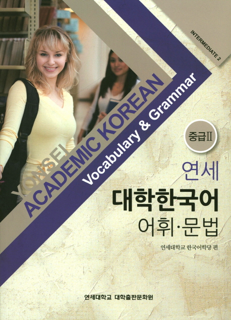 Yonsei Academic Korean Intermediate 2