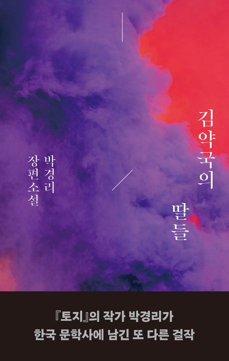 Pak Kyeongni: Kim Yagguk-eui ttal-deul (Die Töchter des Apothekers Kim, korean.) Pak Kyeongni: Kim Yagguk-eui ttal-deul (Die Töchter des Apothekers Kim, korean.)