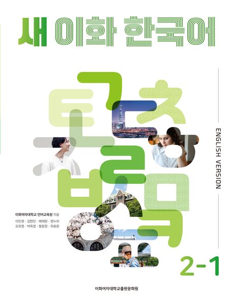 New Ewha Korean 2-1 Textbook (English) New Ewha Korean 2-1 Textbook (English)