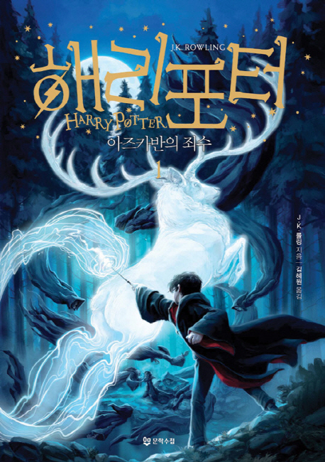 9788983925350 Rowling: Harry Potter 3 (vol. 1 of 2) Korean Edition