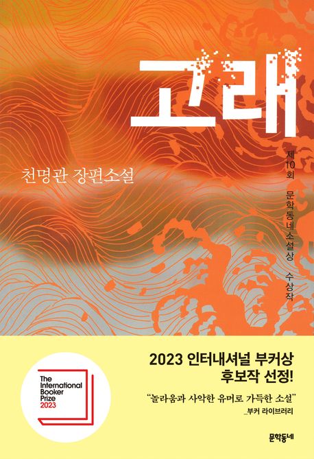 Cheon Myeong-kwan: Gorae (Der Wal. korean.)