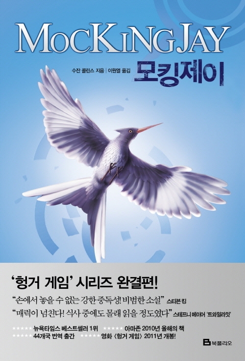 9788937833229 Collins: Hunger Games Trilogy 3 Mockingjay (Korean Edition)