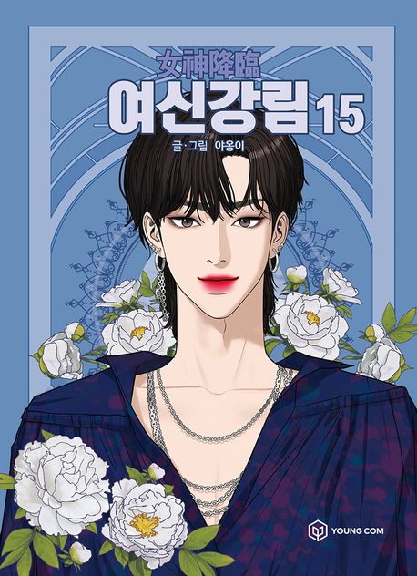 9791167791962 True Beauty 15 (Yeoshingangrim, Korean Manhwa)
