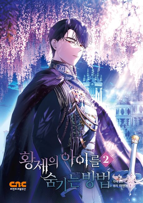 Astelle und der geheime Sohn des Kaisers 2 (How to Hide the Emperor's Child, Korean.)