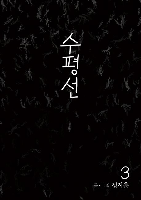 The Horizon 3 (Supyeongseon, Korean Manhwa)  The Horizon 3 (Supyeongseon, Korean Manhwa)