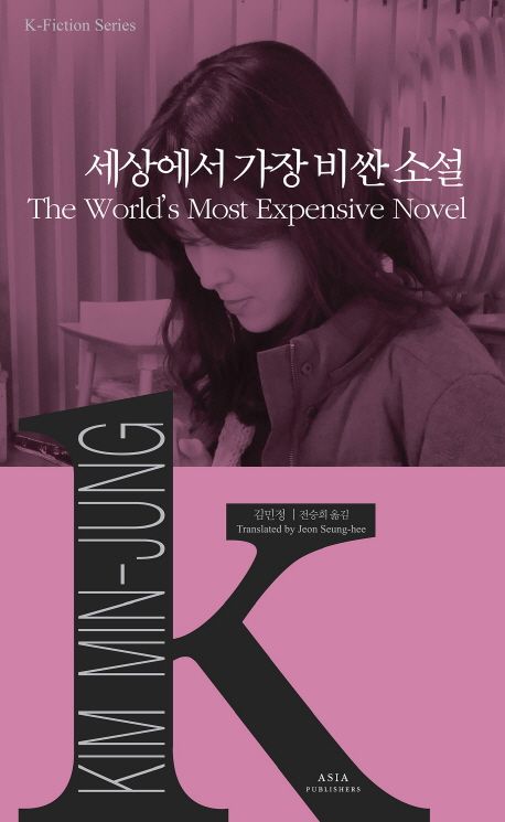 9791156621874 K-Fiction 15: Kim Min-Jung: The World's Most Expensive Novel