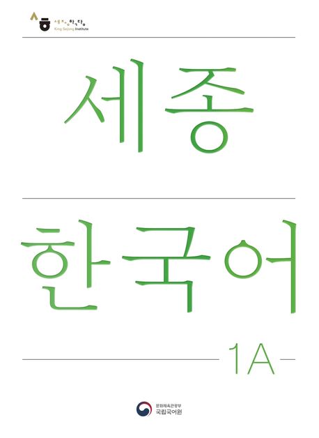 9788997134229 Sejong Korean Student Book 1A (Korean Version)